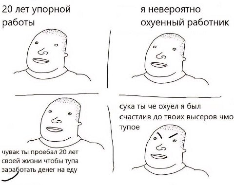 20 лет упорной я невероятно работы охуенный работник сука ты че охуел я был тупое счастлив до высеров чмо чувак ты проебал 20 лет своей жизни чтобы тупа денег на еду
