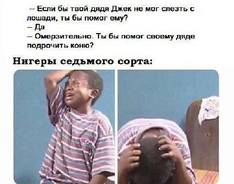 Если бы твой дядя Джек не мог слезть с лошади, ты бы помог ему? Да Омерзительно. Ты бы помог своему дяде подрочить коню? Нигеры седьмого сорта: