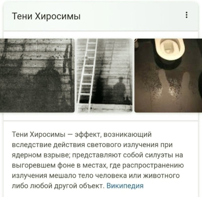 Тени Хиросимы С 3 Тени Хиросимы эффект, возникающий вследствие действия светового излучения при ядерном взрыве; представляют собой силуэты на выгоревшем фоне в местах, где распространению излучения ме