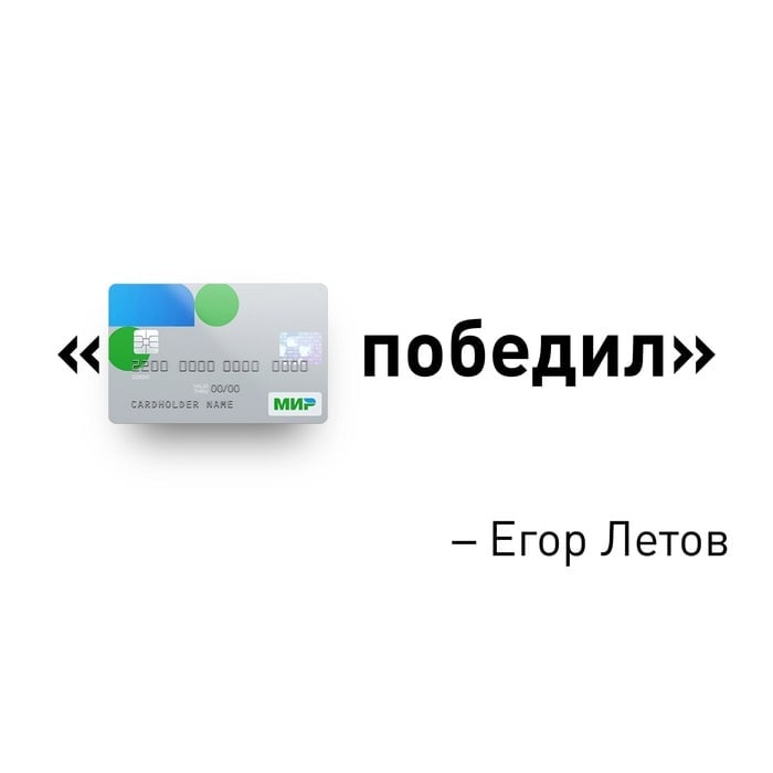 победил» CARDHOLDER Егор Летов