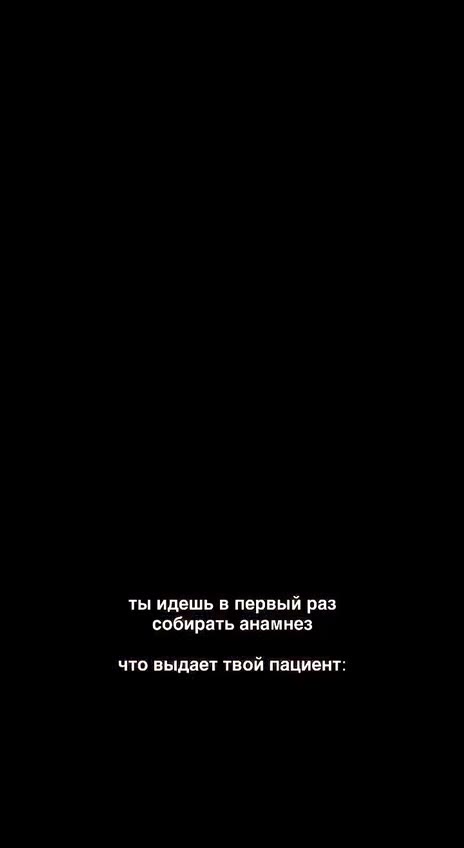 z ‘зто выдает твой пациента |2 J чтовыдаеттвойпациениа а | чтовыдаеттвойпациента =~ ты идешь в первый раз собирать анамнез