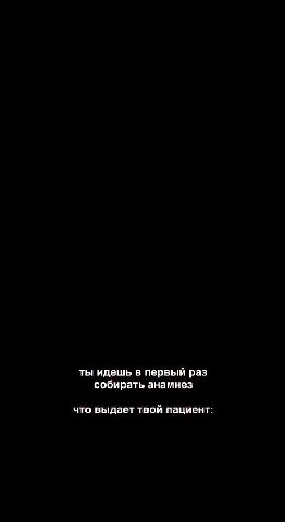 z ‘зто выдает твой пациента |2 J чтовыдаеттвойпациениа а | чтовыдаеттвойпациента =~ ты идешь в первый раз собирать анамнез