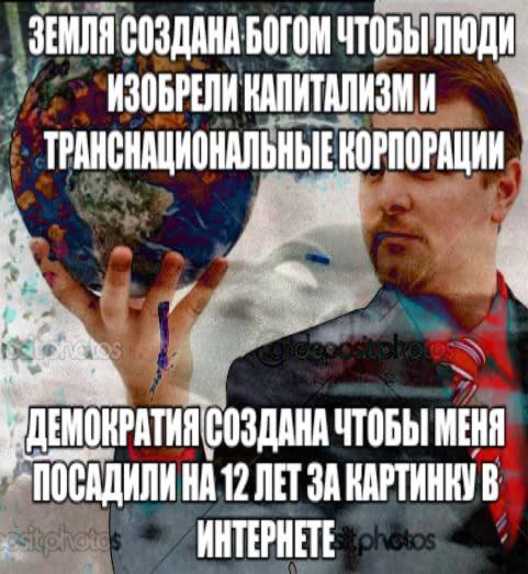 ЗЕМЛЯ СОЗДАНА БОГОМ ЧТОБЫ ЛЮДИ ЗОБРЕЛИ ТРАНСНАЦНОНАЛЬНЫЕ СОЗДАНА ЧТОБЫ МЕНЯ 12 ЛЕТ ЗА КАРТИНКУ В ИНТЕРНЕТЕ