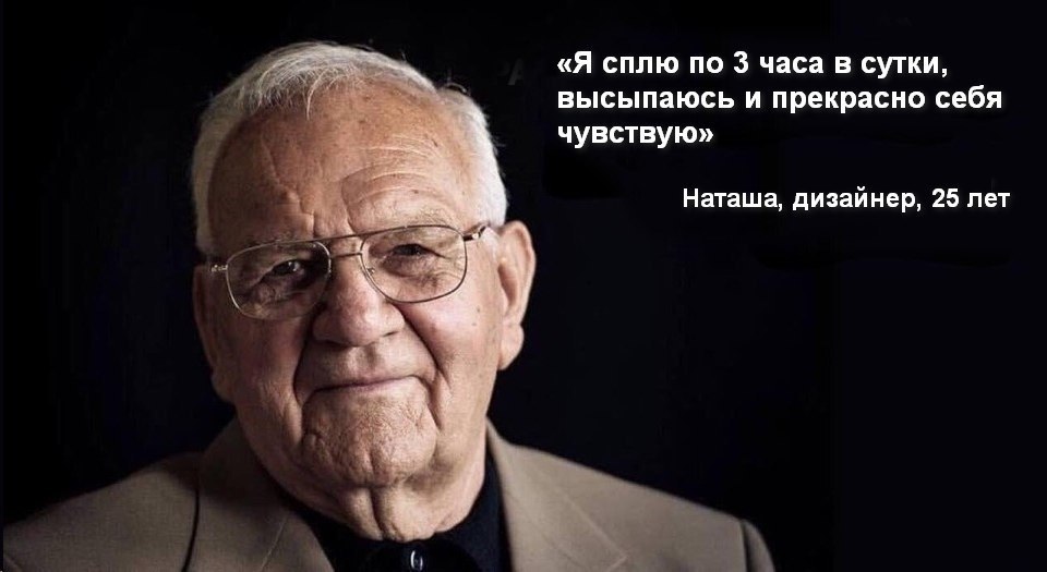 «Я сплю по 3 часа в сутки, высыпаюсь и прекрасно себя чувствую» Наташа, дизайнер, 25 лет