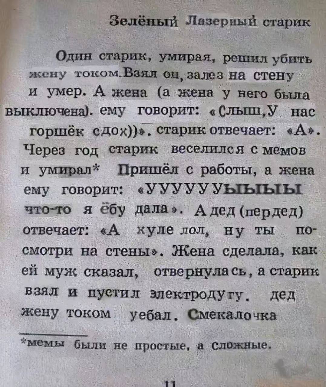 Зелёный Лазер старик Один старик, умирая, решил убить жену он, залез на стену. и умер. А жена (а жена у него была выключена). ему говорит: «блыш,У нас горшёк сдох))». старик отвечает: «А». Через год с