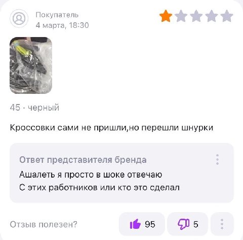 Покупатель 4 марта, 18:30 2 ears 45 черный Кроссовки сами не перешли шнурки Ответ представителя бренда Ашалеть я просто в шоке отвечаю С этих работников или кто это сделал Отзыв полезен? 95 5