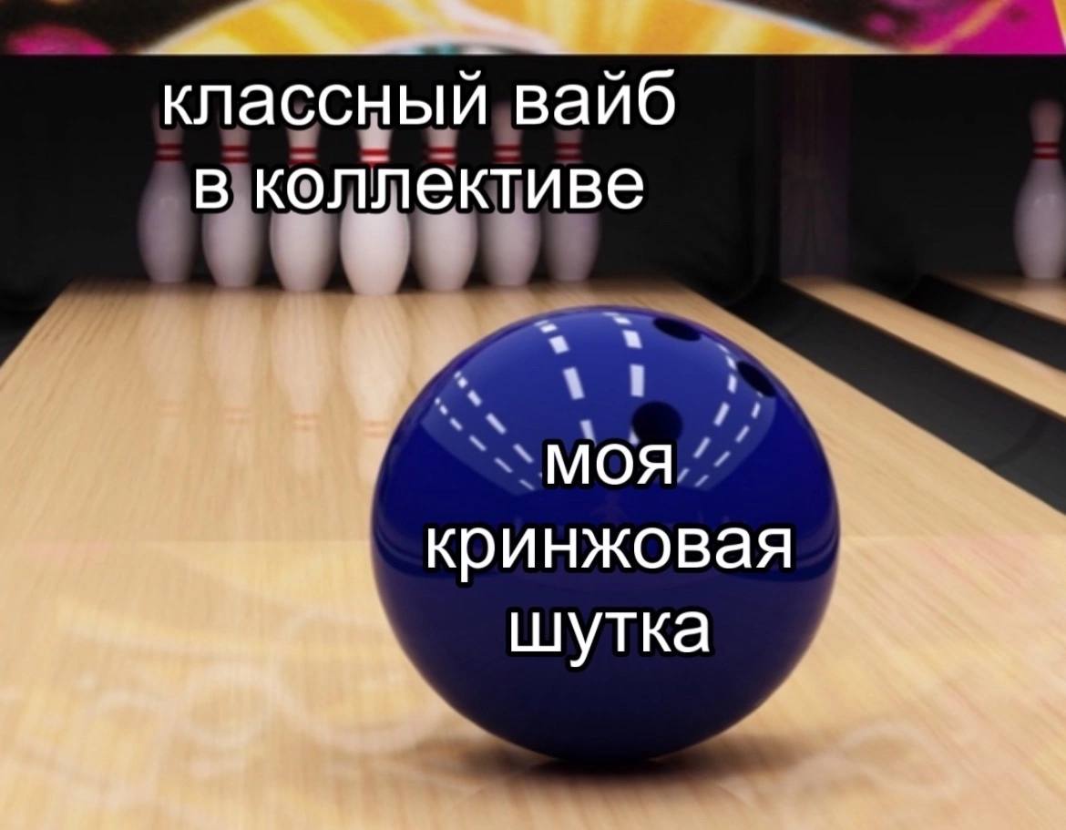 классный вайб В коллективе a MOA кринжовая шутка