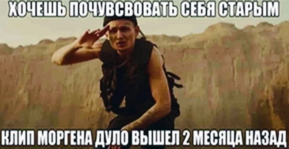 ХОЧЕШЬПОЧУВСВОВАТЬ СЕБЯ СТАРЫМ КЛИП МОРГЕНА ВЫШЕЛ 2 МЕСЯЦА НАЗАД