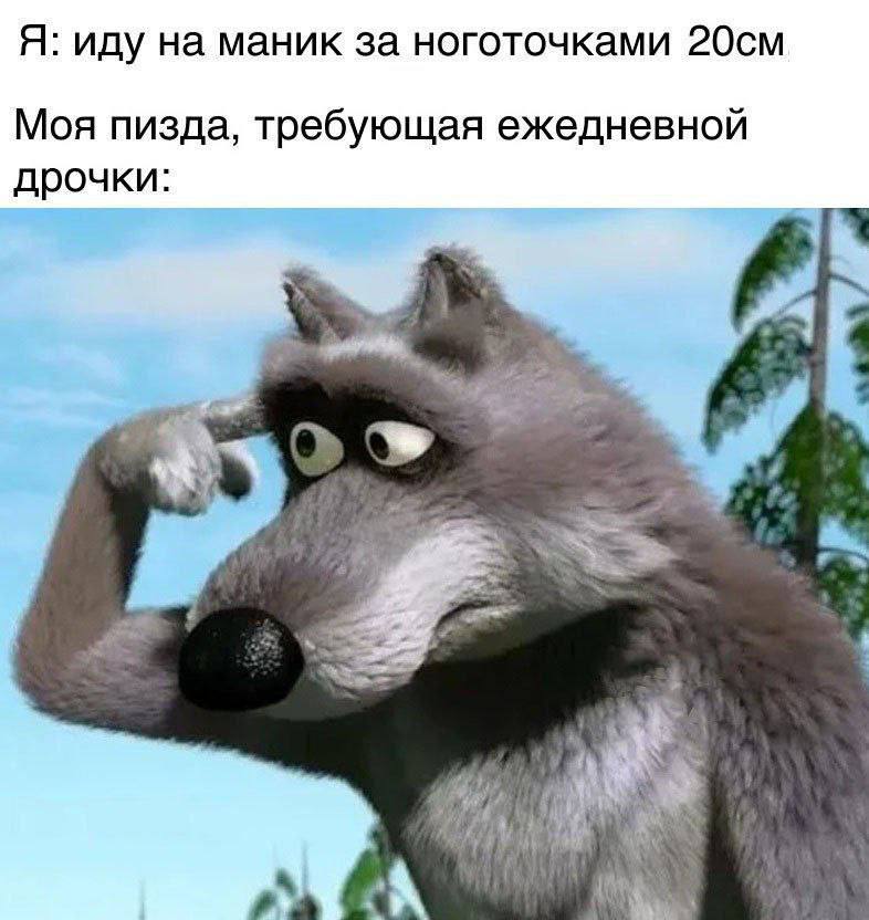 Я: иду на маник за ноготочками Моя пизда, требующая ежедневной дрочки: a