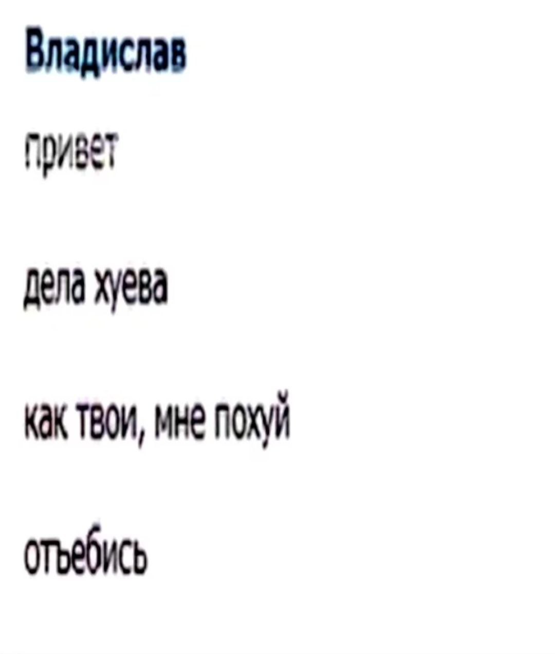Владислав Дела хуева ТВОИ, MHE ПОХУЙ