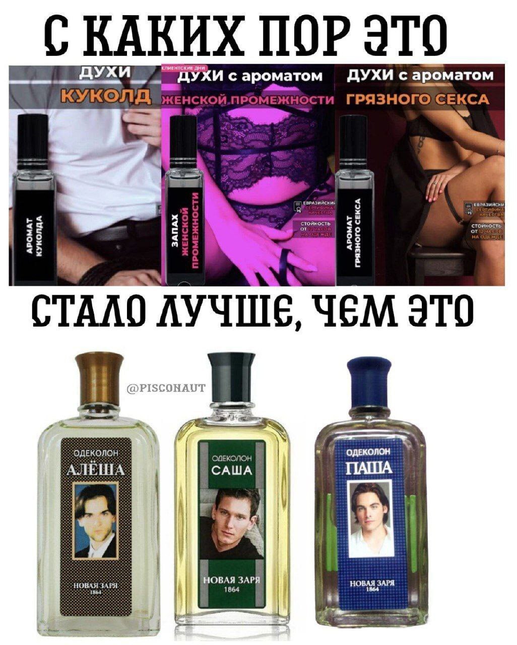 С КАКИХ ПОР ДУХИ дни. ДУХИ с ароматом ДУХИ с ароматом ГРЯЗНОГ ЕКСА i 20 85 <2 <5 СТАЛО ЛУЧШЕ, ЧЕМ ITO ОДЕКОЛОН АЛЕША САША ЗАРЯ: ЗАРЯ ЗАРЯ.