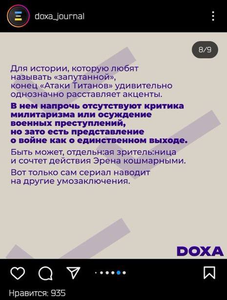 doxa_journal Для истории, которую любят называть «запутанной», конец «Атаки Титанов» удивительно однозначно расставляет акценты. В нем напрочь отсутствуют критика милитаризма или осуждение военных пре
