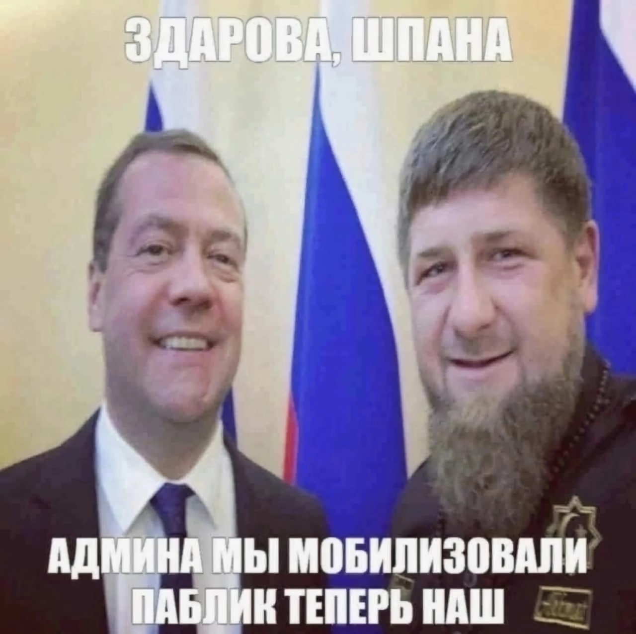 АДМИНА МЫ МОБИЛИЗОВАЛИ ПАБЛИК ТЕПЕРЬ НАШ