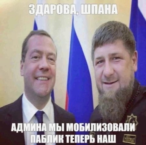 АДМИНА МЫ МОБИЛИЗОВАЛИ ПАБЛИК ТЕПЕРЬ НАШ