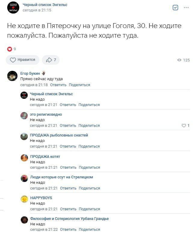 Черный список Энгельс сегодня в 21:15 Не ходите в Пятерочку на улице Гоголя, 30. He ходите пожалуиста. Пожалуйста не ходите туда. нравится a7 125 Егор Букин Прямо сейчас иду туда сегодня в 21:18 Ответ