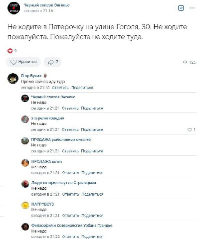 Черный список Энгельс сегодня в 21:15 Не ходите в Пятерочку на улице Гоголя, 30. He ходите пожалуиста. Пожалуйста не ходите туда. нравится a7 125 Егор Букин Прямо сейчас иду туда сегодня в 21:18 Ответ