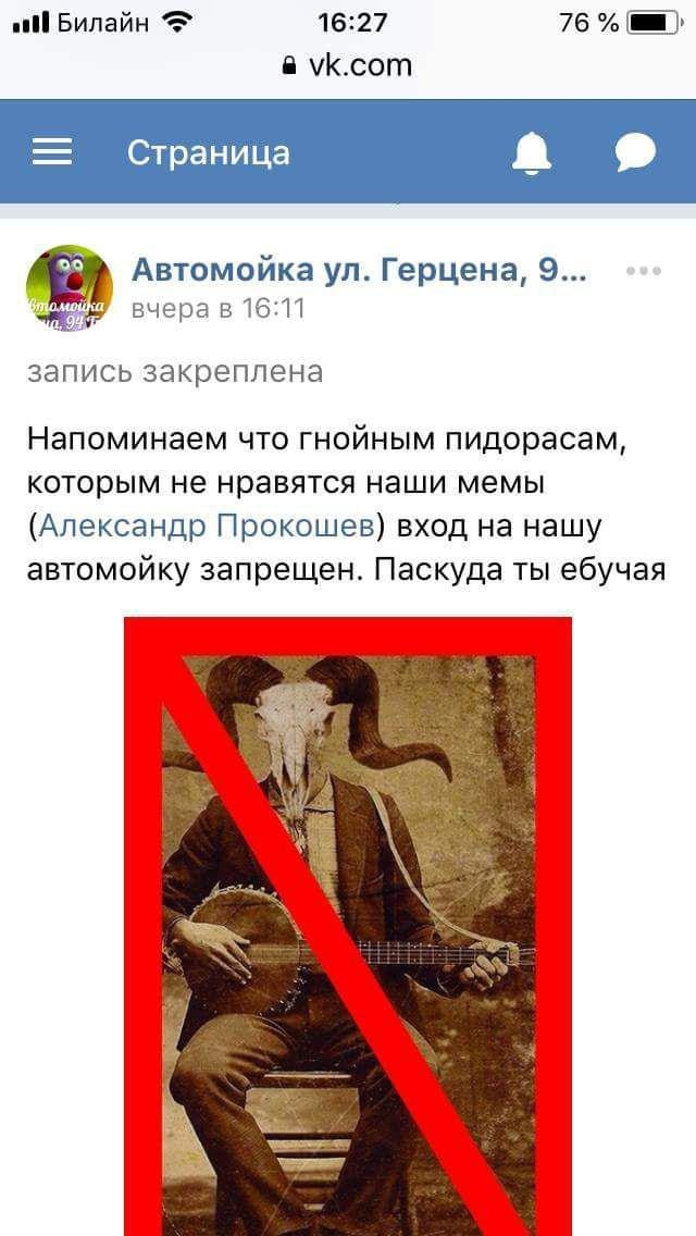 Билайн 16:27 76 а vk.com Страница а 9 Автомойка Герцена, 9... вчера в 16:11 запись закреплена Напоминаем что гнойным пидорасам, которым не нравятся наши мемы (Александр Прокошев) вход на нашу автомойк