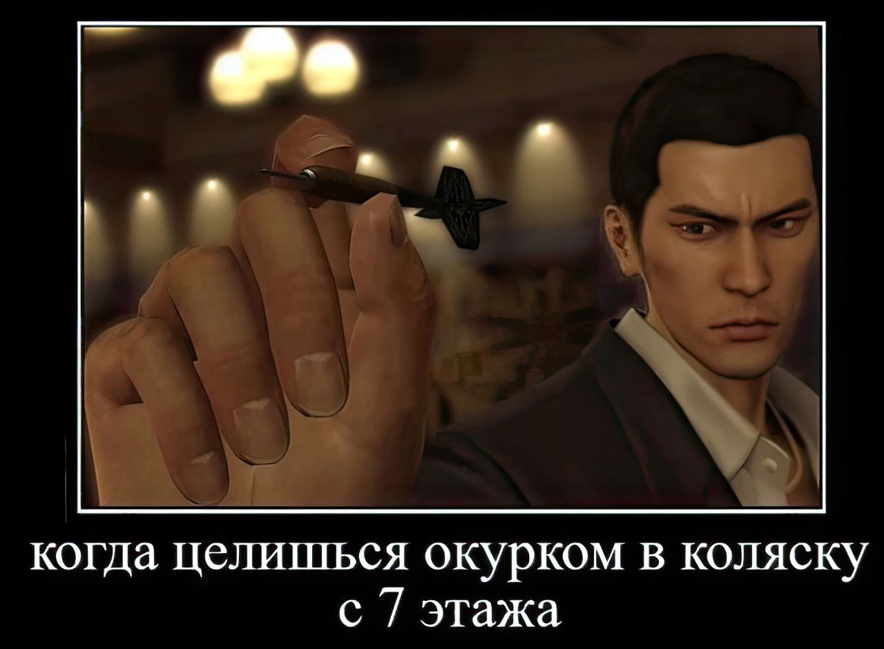 когда целишься окурком в коляску с 7 этажа