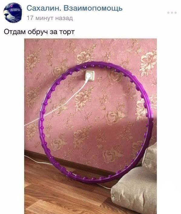 Сахалин. Взаимопомощь 17 минут назад Отдам обруч за торт ies aN 4