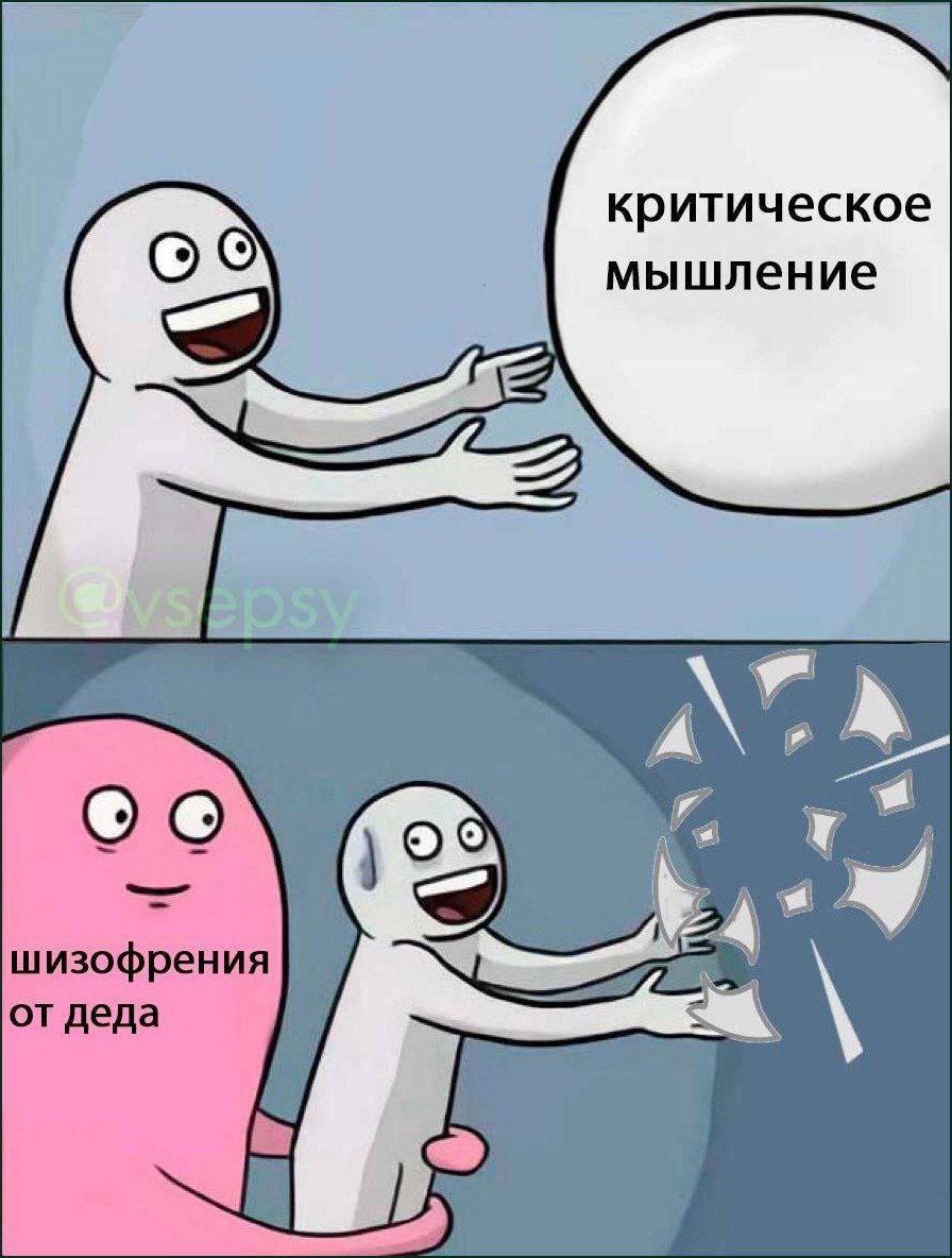 критическое мышление 2 шизофрения от деда