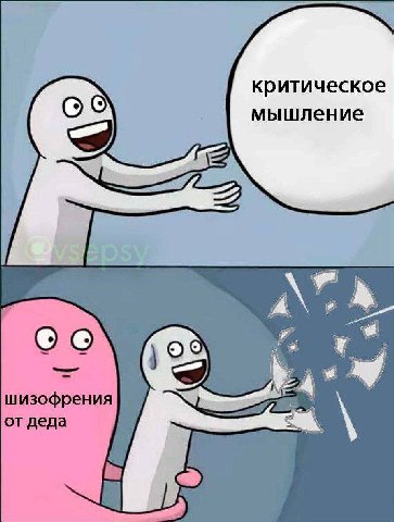 критическое мышление 2 шизофрения от деда
