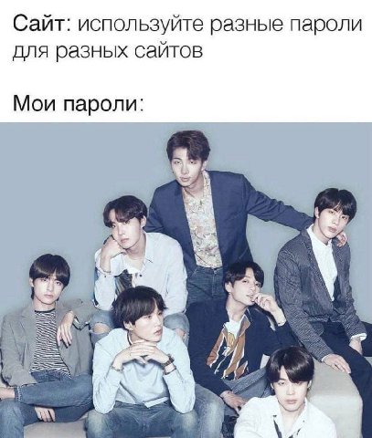 Сайт: используйте разные пароли для разных сайтов Мои пароли: 7 5