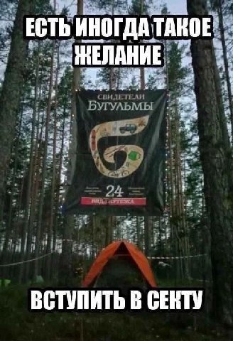 ЕСТЬ ИНОГДА: ТАКОЕ" -а ВСТУПИТЬ В СЕКТУ