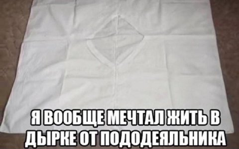 Я ВООБЩЕ МЕЧТАЛ МИТЬ В ДЫРКЕ ОТПОДОДЕЯЛЬНИКА