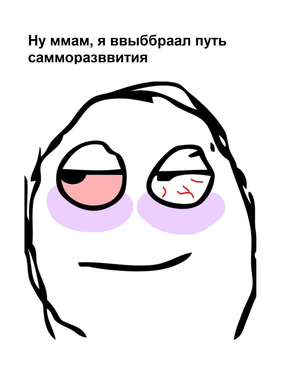 Ну ммам, я ввыббраал путь самморазввития