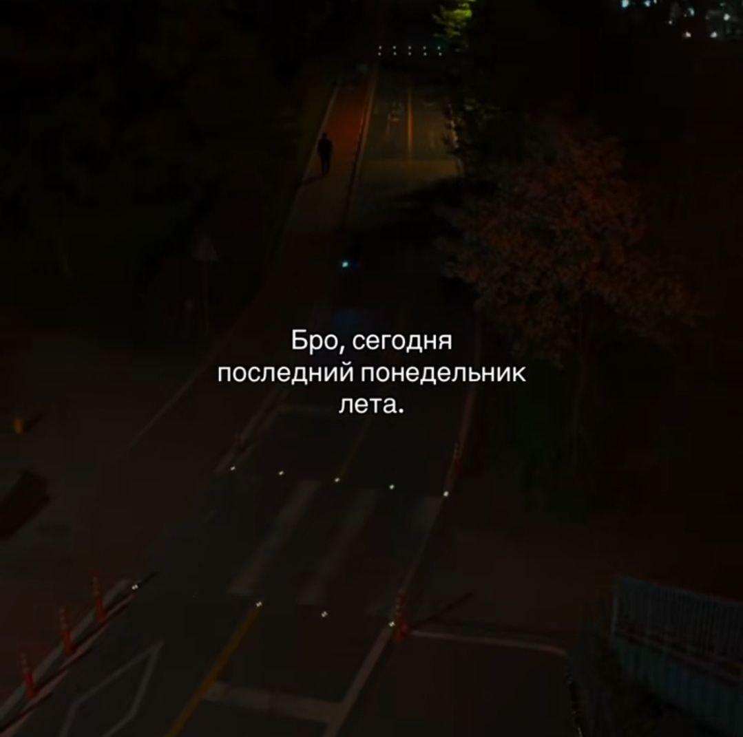 Бро, сегодня последний понедельник лета.
