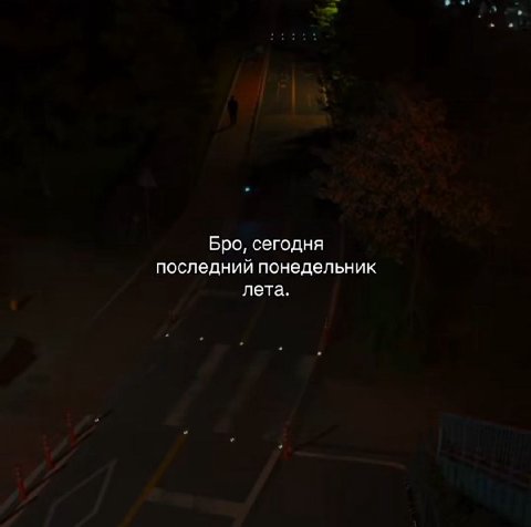 Бро, сегодня последний понедельник лета.