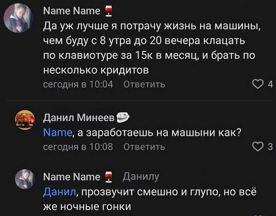 Мате Name Да лучше я потрачу жизнь на машины, чем буду с 8 утра до 20 вечера клацать по клавиотуре за 15к в месяц, и брать по несколько кридитов сегодня в 10:04 Ответить Данил Минеев Мате, а заработае