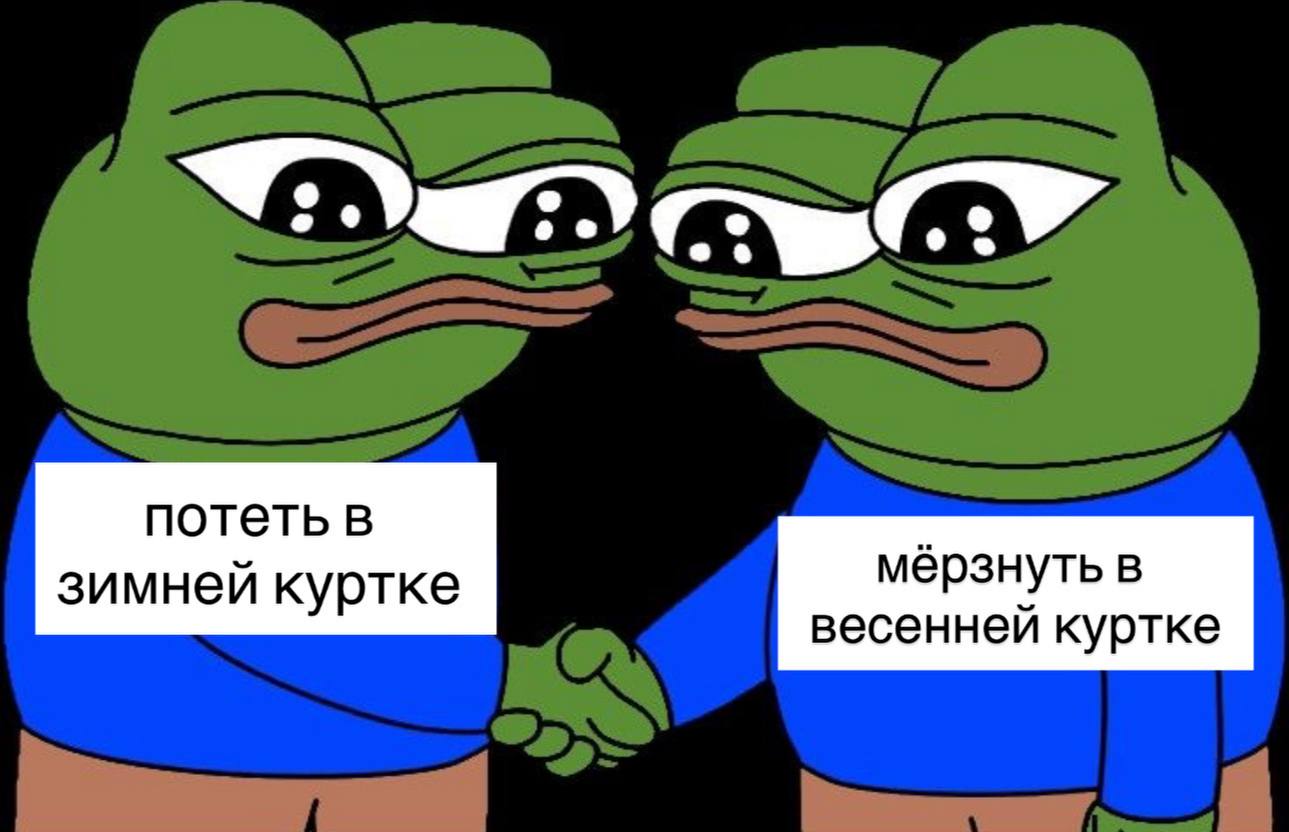 me мёрзнуть в куртке весенней куртке