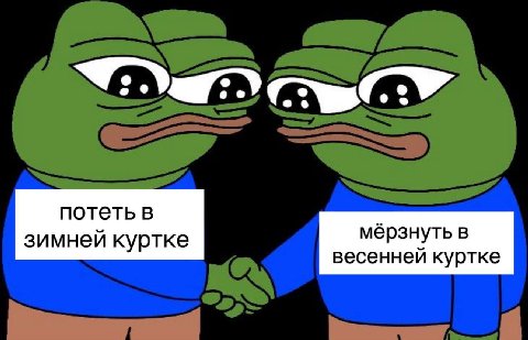 me мёрзнуть в куртке весенней куртке