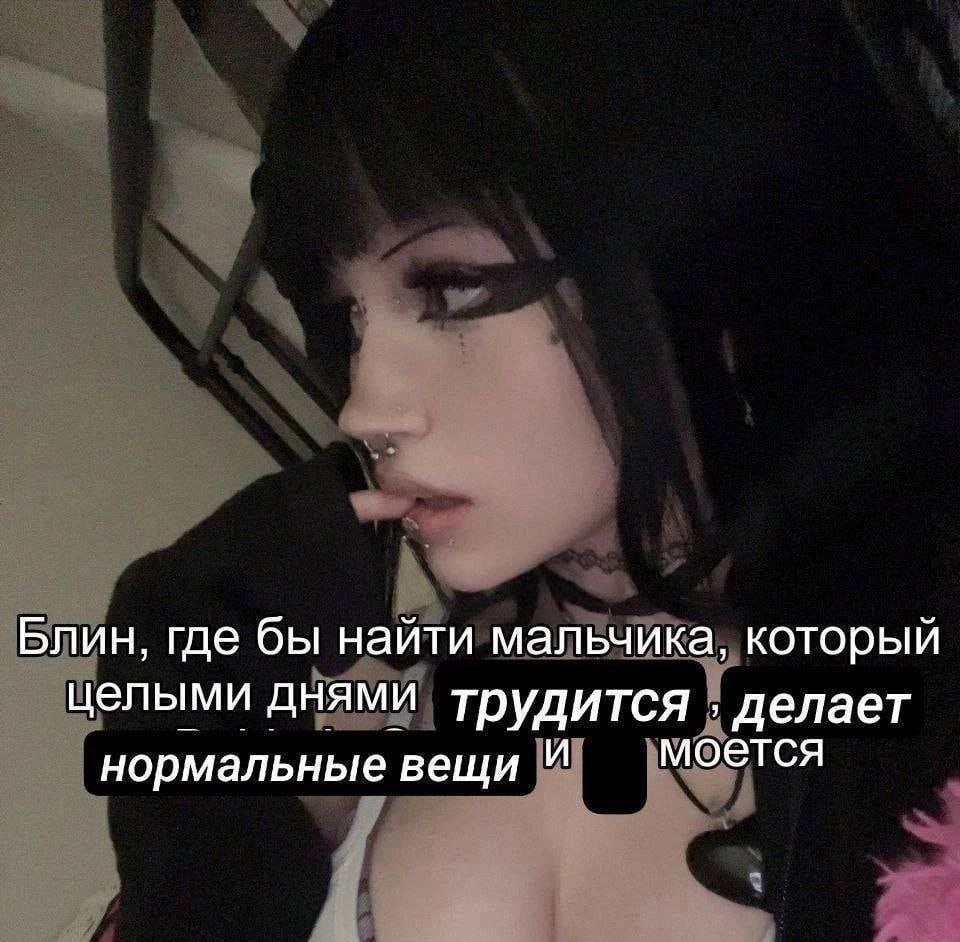 Блин, где бы найти мальчика, который целыми днями трудится делает нормальные вещи и моется