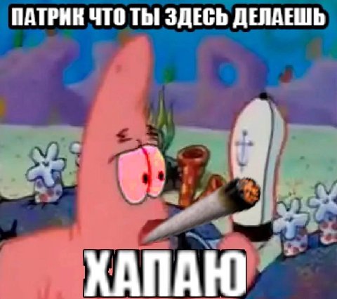 ПАТРИК ЧТО ТЫ! ЗДЕСЬ ДЕЛАЕШЬ ХАПАЮ