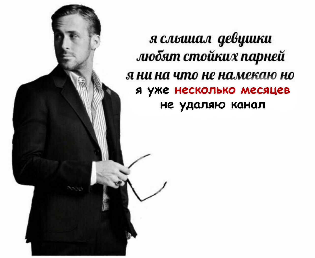 я слышал девушки любят стойких пар я нина что не намекаю я уже несколько месяцев не удаляю канал