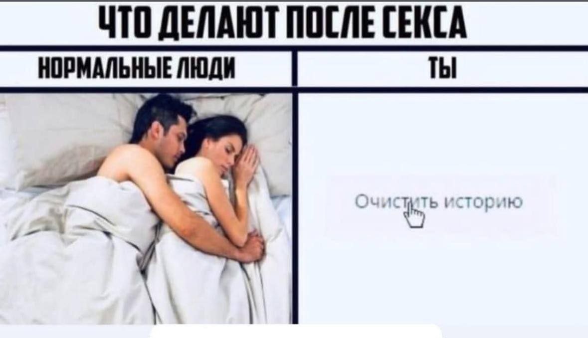 ЧТО ДЕЛАЮТ ПОСЛЕ СЕКСА НОРМАЛЬНЫЕ ЛЮДИ ТЫ Or историк