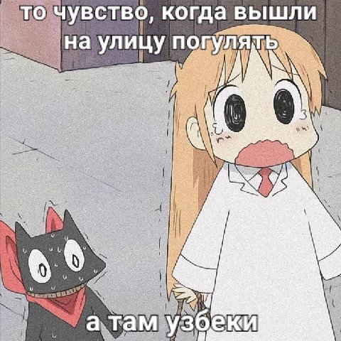 увство, когда вышли а улицу 0 тамууз
