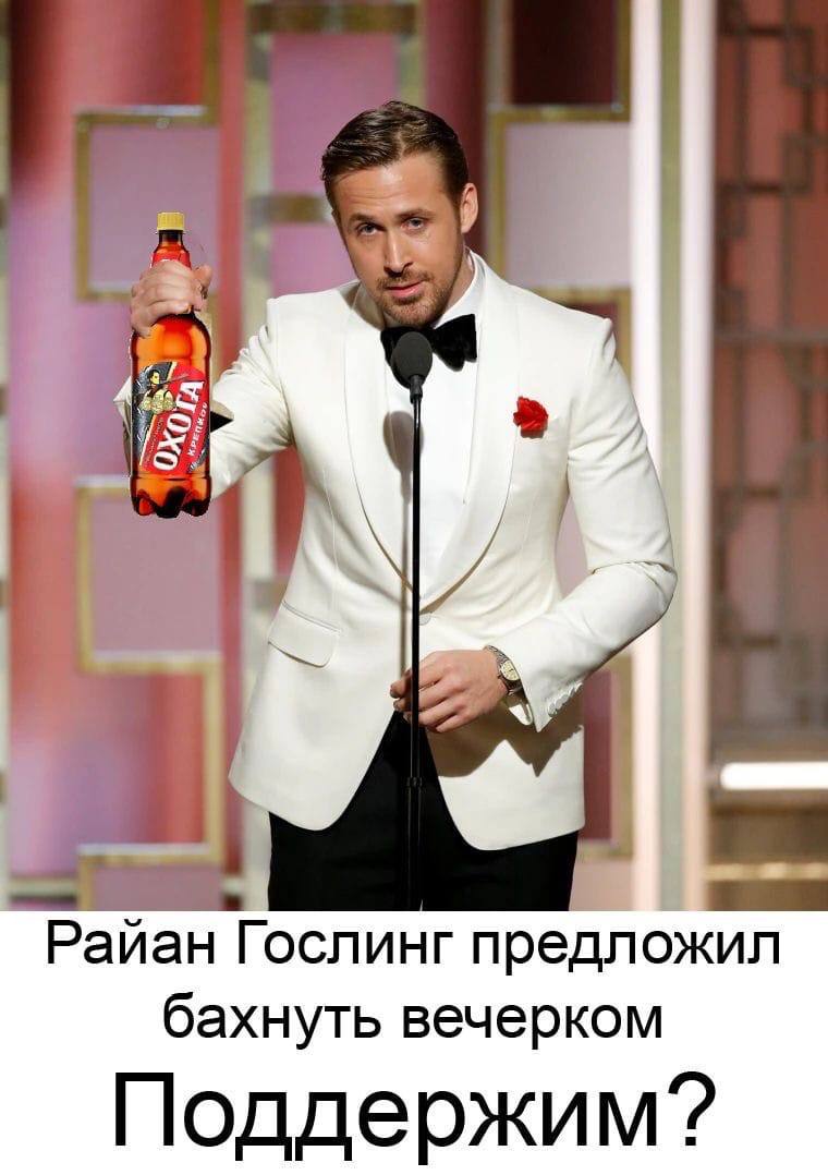 Я Райан Гослинг предложил бахнуть вечерком Поддержим?