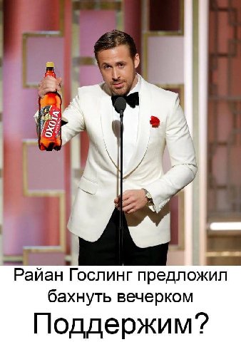 Я Райан Гослинг предложил бахнуть вечерком Поддержим?