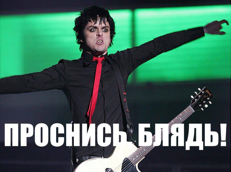 ПРОСНИС БЛЯДЬ!