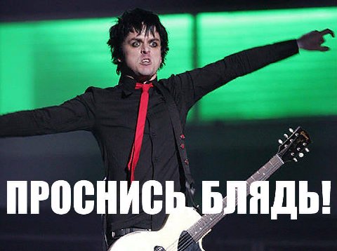 ПРОСНИС БЛЯДЬ!