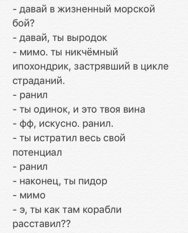 давай в жизненный морской бой? давай, ты выродок мимо. ты никчёмный ипохондрик, застрявший в цикле страданий. ранил ты одинок, и это твоя вина искусно. ранил. ты истратил весь свой потенциал ранил нак