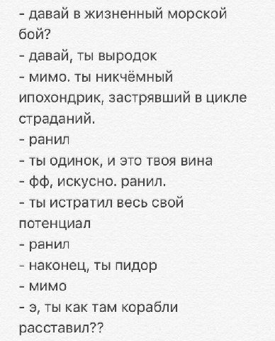 давай в жизненный морской бой? давай, ты выродок мимо. ты никчёмный ипохондрик, застрявший в цикле страданий. ранил ты одинок, и это твоя вина искусно. ранил. ты истратил весь свой потенциал ранил нак