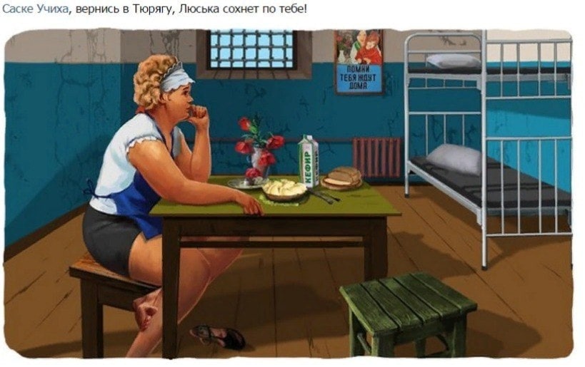 Саске Учиха, вернись в Тюрягу, Люська сохнет по тебе!