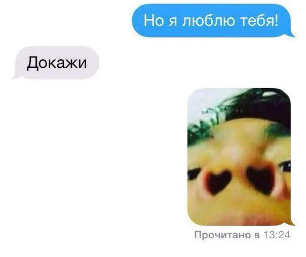 Но я люблю тебя! Докажи a Прочитано в 13:24