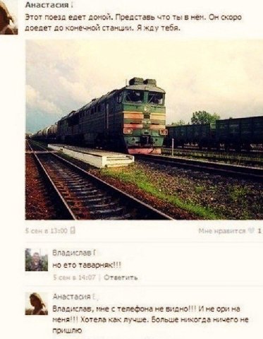 Анастасия Этот поезд едет домой. Представь что ты! в нём. Он скоро доедет до конечной станции. Я жду тебя. 28 но ето ответить Владислав, мне с телефона не видно!!! И не ори на Хотела как лучше. Больше