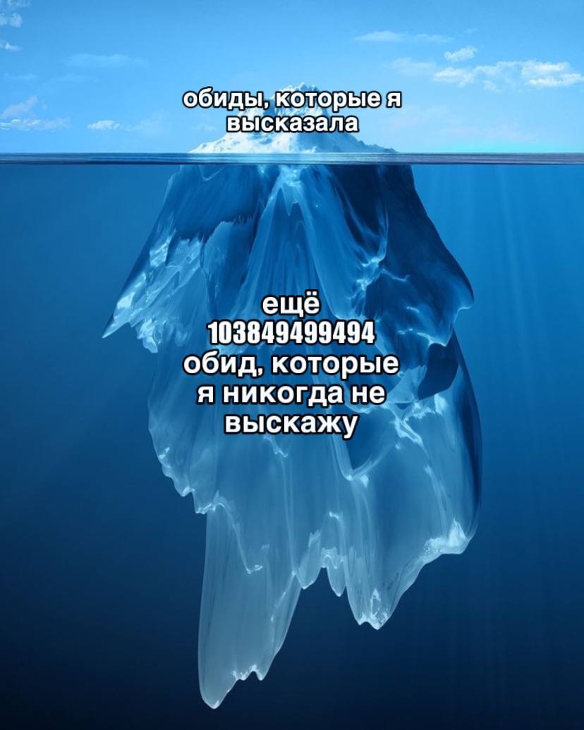 обиды, я. еще 103849499494 обид, которые я никогда не выскажу