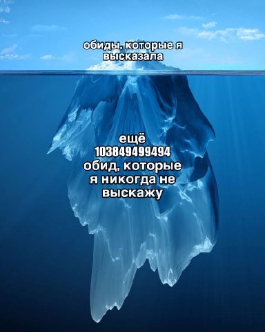 обиды, я. еще 103849499494 обид, которые я никогда не выскажу